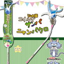 ドギーマン じゃれ猫 コイルでサンバ ニ...