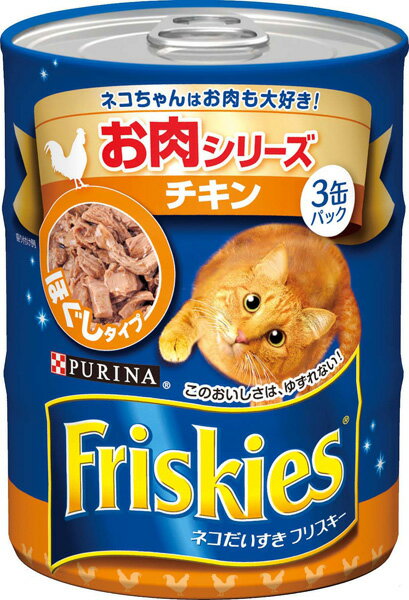 フリスキー缶（缶詰）　チキン　ほぐしタイプ　155g×3P　【フリスキー(Friskies)/ウェットフード・猫缶/キャットフード/ネスレ/ペットフード】