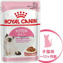 ロイヤルカナン キャットフード FHN-WET キトン 子猫用 12ヵ月齢まで 85g 【キャットフード ロイヤルカナン 猫/キャットフード ウェットフード パウチ/子猫用 キトン/ペットフード】【ロイヤルカナン FHN-WET キトン/ROYAL CANIN】