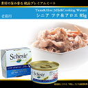 シシア 猫 Schesir キャットフード シニア ツナ&ア...