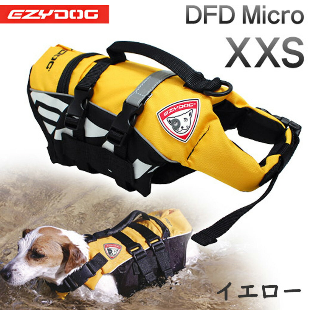 イージードッグ　EZYDOG（イージードッグ）DFDマイクロ（犬用ライフジャケット）　　XXS　超小型犬用　【超小型犬用ライフジャケット/フローティングベスト/アウトドア用品】【犬用品/ペット用品・ペットグッズ】【送料無料】