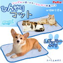 ペティオ 接触冷感 ひんやりマット レギュラー【犬 猫 ベッ...