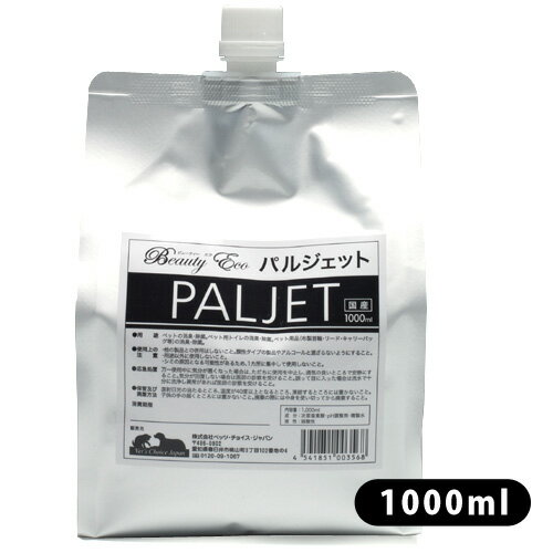 ビューティーエコ パルジェット 詰め替え 1000ml 【除菌・消臭用品/消臭剤・除菌剤/消臭液/消臭スプレー】【犬用品・猫用品/ペット・ペットグッズ/ペット用品】:ペッツビレッジクロス〜ペット通販