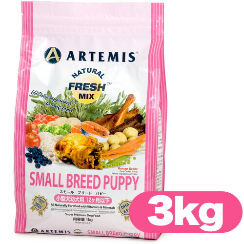 【送料無料】アーテミス　スモールブリードパピー　ドッグフード　3kg　【アーテミス（Artemis）/ドライフード/幼犬・子犬用（パピー）/小型犬用/ペットフード/DOG FOOD】