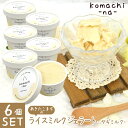 komachi-na- あきたこまちのライスミルクジェラート 国産ヤギミルク入り 80ml×6個 ■ アイス ひんやり COOL クール おやつ 乳化剤・安定剤一切不使用 【冷凍便】【同梱不可】