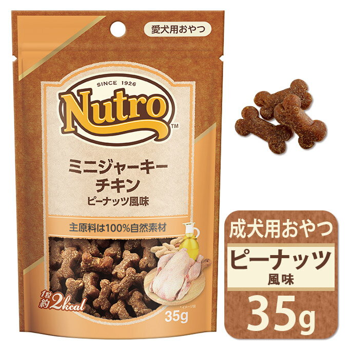 犬用おやつ ニュートロ ミニ ジャーキー チキン ピーナッツ風味 35g ■ 成犬用 ドッグフード 犬用品【あす楽対応】