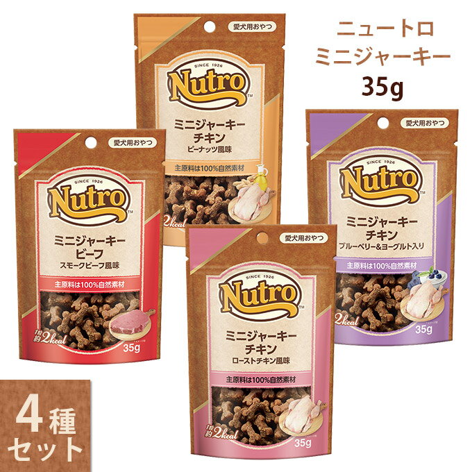 犬用おやつ ニュートロ ミニ ジャーキー 35g×4種類セット ■ 成犬用 ドッグフード 犬用品【あす楽対応】