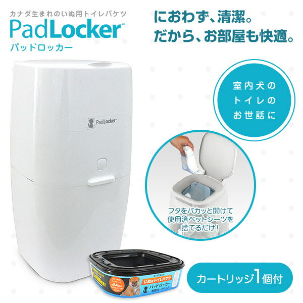 パッドロッカー PadLocker ポット本体 【ゴミ箱・ごみ箱・ダストボックス・消臭】【紙おむつ・...:kurosu:10058615