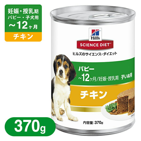 サイエンスダイエット パピー 子犬・幼犬・母犬用 370g 【ドッグフード 缶詰 犬 ウェットフード...:kurosu:10010144