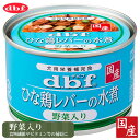 デビフペット ひな鶏レバーの水煮野菜入り 150g【デビフ(d.b.f・dbf)/ドッグフード/ウェットフード・犬の缶詰・缶/ペットフード/DOG FOOD/ドックフード】【犬用品/ペット・ペットグッズ/ペット用品】