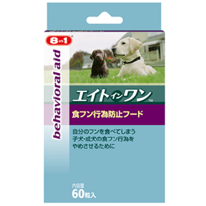 エイトインワン（8in1）　食フン行為防止フード　60粒入り　【しつけ用品（食フン防止用品）/食糞防止】【犬用品/ペット用品・ペットグッズ/しつけグッズ】