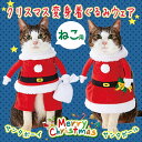 ペティオ クリスマス 猫用 変身着ぐるみウェア 【キャットウ...