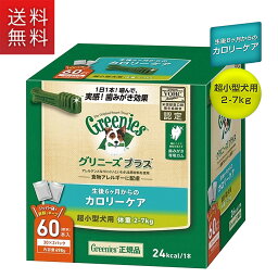 公認店 <strong>グリニーズ</strong>プラス カロリーケア <strong>超小型犬</strong>用 2-7kg <strong>60本</strong>入 オーラルケア