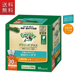 送料無料 公認店 <strong>グリニーズプラス</strong> <strong>カロリーケア</strong> 小型犬用 7-11kg 30本入 オーラルケア