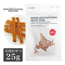 ドッグフード おやつ 国産 HOKKAIDO NATURAL SELECTION 無添加 北海道産 鮭 スティック 25g ■ ナチュラル ドライフード 間食 魚 フィッシュ こだわり 良質 素材