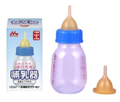 森乳サンワールド　哺乳器（細口）　スペア付　120ml　仔犬・子猫用