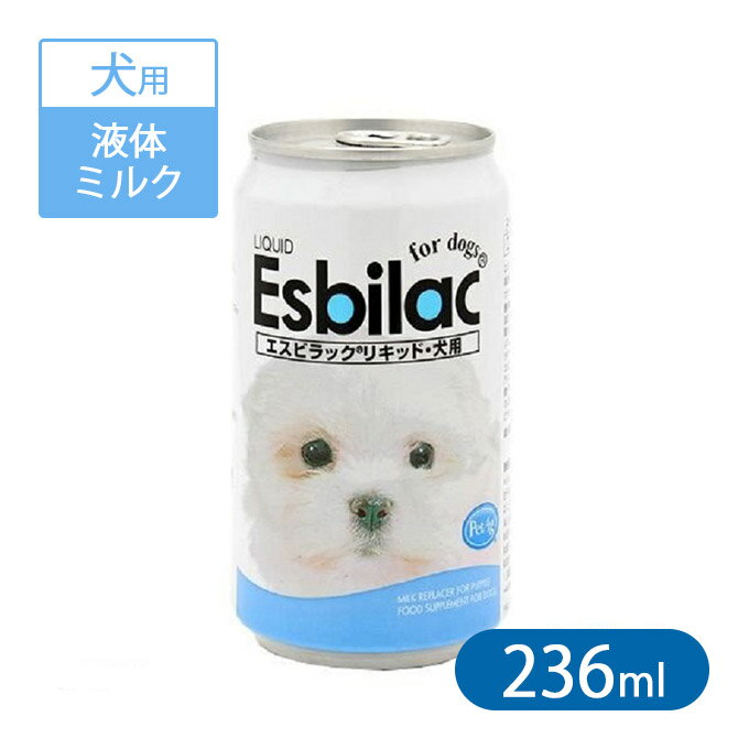 エスビラックミルク　犬用　リキッドタイプ　236ml