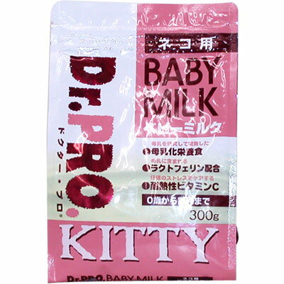 Dr.PRO.（ドクタープロ）キャットフード　ベビーミルク（子猫用）300g　【子猫用（キトン）母乳代用ミルク/ドクター・プロ（Doctor Pro）/ペットフード】