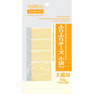 ペッツルート　ふりふりチーズ　小袋パック　40g（10g×4袋）　【ドッグフード/犬用おやつ/犬のおやつ・いぬのおやつ/DOG FOOD】【SALE☆セール】