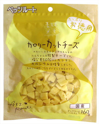 ペッツルート　素材メモ　カロリーカットチーズ　お徳用　160g　【ドッグフード/犬用おやつ/犬のおやつ・いぬのおやつ/DOG FOOD】【SALE☆セール】