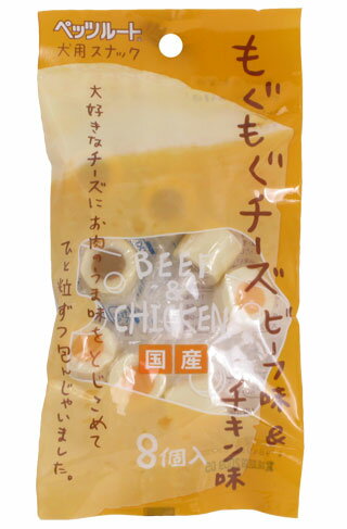 ペッツルート もぐもぐチーズ ビーフ＆チキン味 8個入 【ドッグフード/犬用おやつ/犬のおやつ・犬のオヤツ・いぬのおやつ/DOG FOOD/ドックフード】【犬用品/ペット・ペットグッズ/ペット用品】：ペッツビレッジクロス～ペット通販