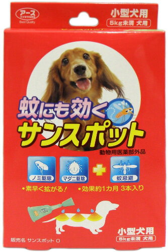 アース　蚊にも効くサンスポット　小型犬　3本入り　【犬用品】【防虫グッズ】【虫よけ・虫除け】【ノミ・ダニ・蚊 対策 駆除 忌避】【メール便対応】【動物用医薬部外品】蚊にも効くサンスポット！素早く広がり効果約1ヶ月間！ノミ・ダニ・蚊から愛犬を守ります♪