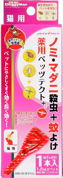 ドギーマン　専門店用　薬用ペッツテクト＋　猫用　1本入　【猫用品】【防虫グッズ】【虫よけ・虫除け】【ノミ・ダニ・蚊 対策 駆除 忌避】【メール便対応】