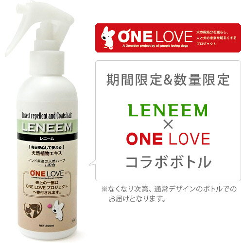 レニーム（LENEEM）虫除け＋毛艶スプレー　200ml　【防虫・虫除け用品（虫よけ）/スプレータイプ】【防虫グッズ/ノミ・ダニ・蚊/対策・撃退・忌避】【犬用品/ペット用品・ペットグッズ】