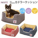 オールシーズン カドラークッション【犬用ベッド/猫用ベッド/...