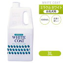 ミラクル ホワイト 白毛犬用 3L 【犬...