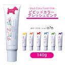 ペットエステ ビビッドカラー フレッシュピンク 1