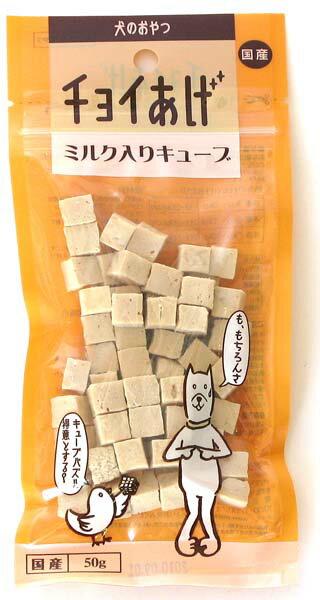 わんわん チョイあげ ミルク入りキューブ 50g 【ドッグフード/犬用おやつ/犬のおやつ・犬のオヤツ...:kurosu:10018564