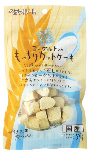 ペッツルート　素材メモ　ヨーグルト入りもっちりカットケーキ　50g　【ドッグフード/犬用おやつ/犬のおやつ・いぬのおやつ/DOG FOOD】【SALE☆セール】