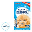 ドギーマン わんちゃんの国産牛乳 1000ml 【牛乳・ミルク(液体)/ドッグフード/ペットフード】【犬用品/ペット・ペットグッズ/ペット用品】【DoggyMan】