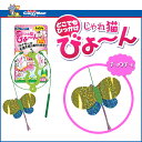 キャティーマン じゃれ猫びょ〜ん チョウチョ 【猫のおもちゃ...