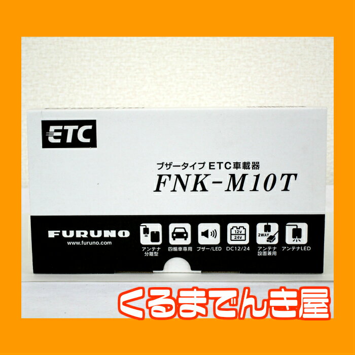 FURUNO 古野電気 ETC車載器 アンテナ分離型 【FNK-M10T】新品 ※セットアップなし...:kuruma-denkiya:10000293