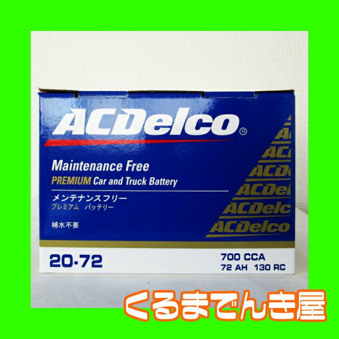 ACデルコ 欧州車用バッテリー 20-72(互換 LN3) ACデルコ 欧州車用バッテリー 20-72(互換 LN3)