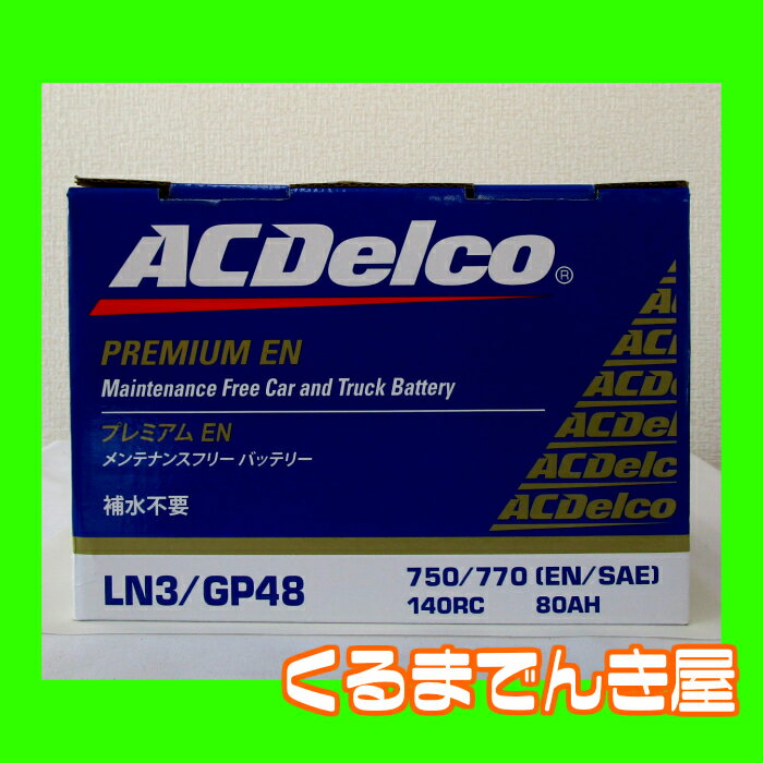 ACデルコ 欧州車用バッテリー LN3(互換 20-72/20-66) ACデルコ 欧州車用バッテリー LN3(互換 20-72/20-66)