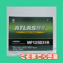 ATLAS(アトラス)BX国産車用バッテリーJIS規格新品オープンベント型(MF)125D31R
