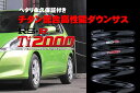 RS-R Ti2000ダウンサス ●フィットハイブリッド GP1/FF スマートセレクション送料無料・期間限定ポイントアップキャンペーン