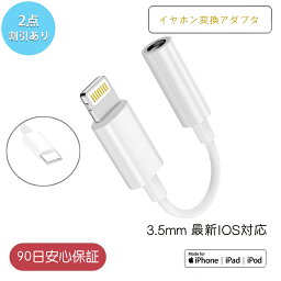 ＼マラソン期間中にポイント5倍！！／iPhone イヤホン 変換ケーブル 変換アダプタ Lightning 3.5 mm 「iPhone6~14に対応」「iPhone15にも対応」ジャック音楽を聴く 通話不可 <strong>延長</strong>ケーブル ヘッドフォンPhone14/13/12/11/max/Xr/X/8/7/6 (iOS16/15/14/13/12対応）