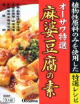 オーサワ 麻婆豆腐の素 180g【マクロビオティック・オーサワジャパン】植物原料100％　ボリュームたっぷりで美味ベジミートひき肉タイプ使用。豆腐を用意するだけで簡単に麻婆豆腐がつくれる!!