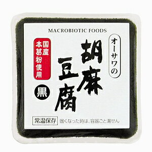 オーサワの胡麻豆腐(黒)　100g【マクロビオティック・オーサワジャパン】
