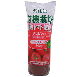 創健社有機栽培完熟トマト使用　トマトケチャップ　300g【マクロビオティック食品】有機栽培の完熟トマトをたっぷり使用。遺伝子組み換えをしていない原料100%　です。