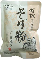 桜井食品 有機国内産そば粉・石臼挽き 200g【マクロビオティック食品】岩手県の自社農場で有機栽培されたそばの実を石臼でていねいに挽いています!!