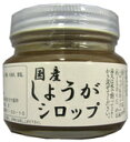 遠忠食品 国産しょうがシロップ　150 g【オーサワジャパン・マクロビオティック】