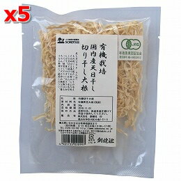 創健社 有機栽培国内産天日干し切り干し大根 30g×5個セット