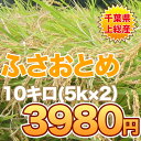 【24年産新米予約】千葉県産ふさおとめ限定大特価【送料無料】10キロ(5キロ×2）【送料無料】10kg　5kg×2