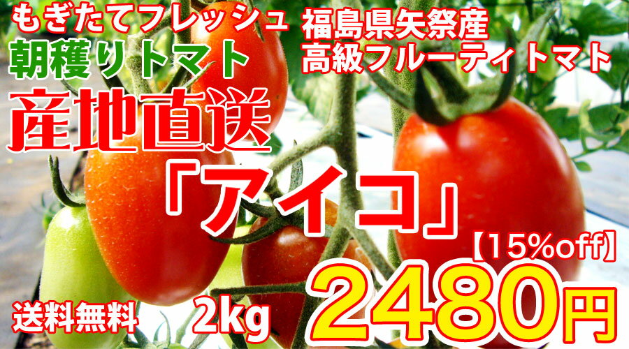 【食べて福島を元気に！】甘すぎる!フルーティなミニトマト2キロ入♪最高級　フルーツ　ミニ　トマト　アイコ減農薬栽培福島県矢祭産2kg【送料無料】2480円【楽ギフ_のし】朝採りもぎたてミニトマトの「アイコ」減農薬栽培福島県矢祭産今だけ超特価！【送料無料】2kg2480円