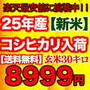 【25年産新米入荷】【お米の王様こしひかり！！】【期間限定大特価】久留里名水のコシヒカリ玄米30キロ【精米無料】【送料無料】こしひかり 玄米 30kg 送料無料 25年 30キロ お米 コメ 新米 